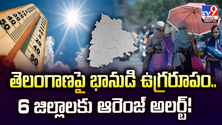 Telangana: తెలంగాణపై భానుడి ఉగ్రరూపం.. 6 జిల్లాలకు ఆరెంజ్ అలర్ట్ Telangana: తెలంగాణపై భానుడి ఉగ్రరూపం.. 6 జిల్లాలకు ఆరెంజ్ అలర్ట్