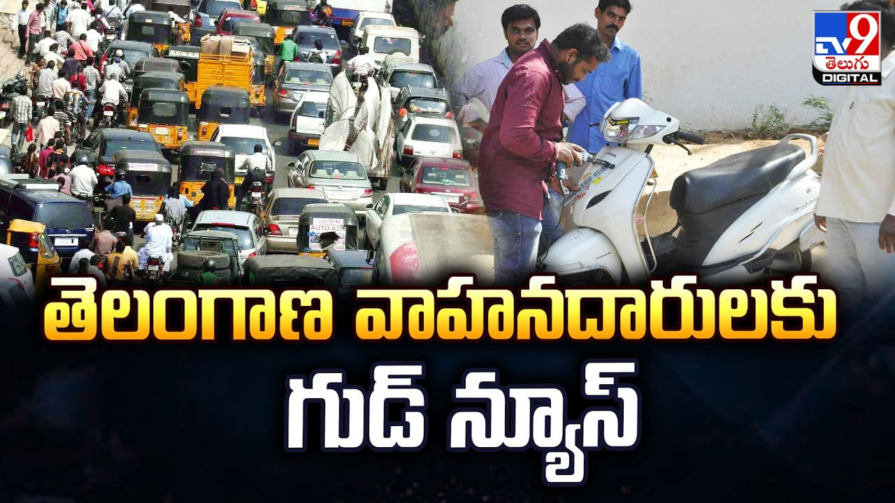 తెలంగాణ వాహనదారులకు గుడ్ న్యూస్.. DL, RC కార్డులు ఇక నేరుగా మీ ఇంటికి తెలంగాణ వాహనదారులకు గుడ్ న్యూస్.. DL, RC కార్డులు ఇక నేరుగా మీ ఇంటికి