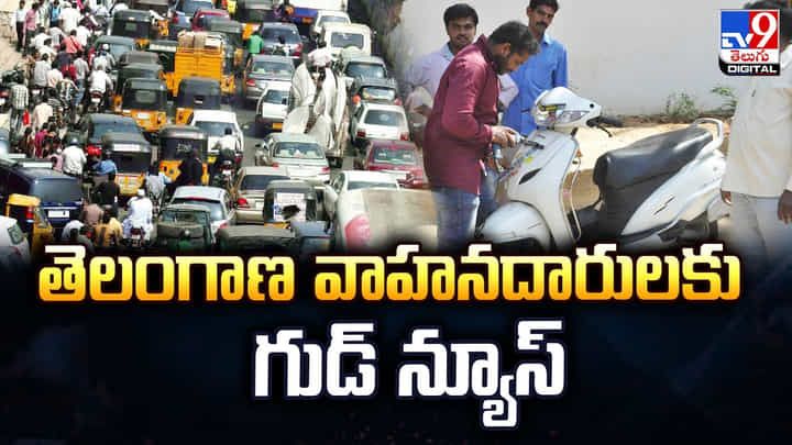 తెలంగాణ వాహనదారులకు గుడ్ న్యూస్.. DL, RC కార్డులు ఇక నేరుగా మీ ఇంటికి తెలంగాణ వాహనదారులకు గుడ్ న్యూస్.. DL, RC కార్డులు ఇక నేరుగా మీ ఇంటికి
