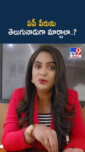 Telugu Nadu: ఆంధ్ర ప్రదేశ్ పేరును తెలుగునాడుగా మార్చాలా..?