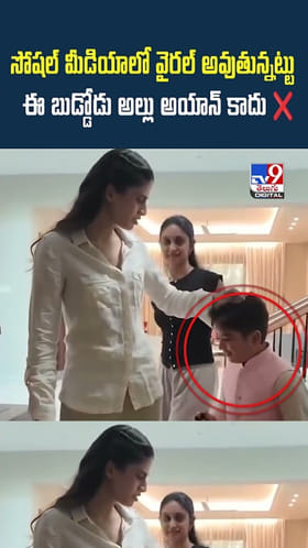 సోషల్ మీడియాలో వైరల్ అవుతున్నట్టు ఈ బుడ్డోడు అల్లు అయాన్ కాదు❌