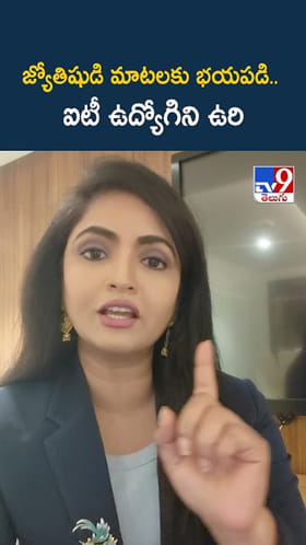 జ్యోతిష్యుడి మాటలకు భయపడి.. ఐటీ ఉద్యోగిని ఉ*రి