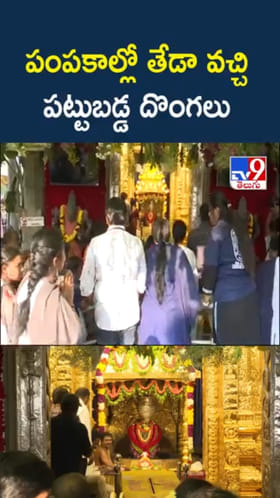 పంపకాల్లో తేడా వచ్చి.. అడ్డంగా దొరికిపోయిన గుడి దొంగలు