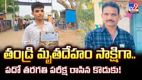 తండ్రి మృతదేహం సాక్షిగా.. పదో తరగతి పరీక్ష రాసిన కొడుకు