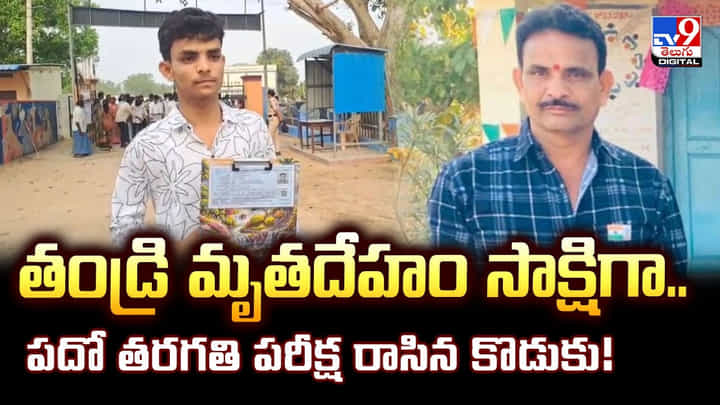 తండ్రి మృతదేహం సాక్షిగా.. పదో తరగతి పరీక్ష రాసిన కొడుకు తండ్రి మృతదేహం సాక్షిగా.. పదో తరగతి పరీక్ష రాసిన కొడుకు