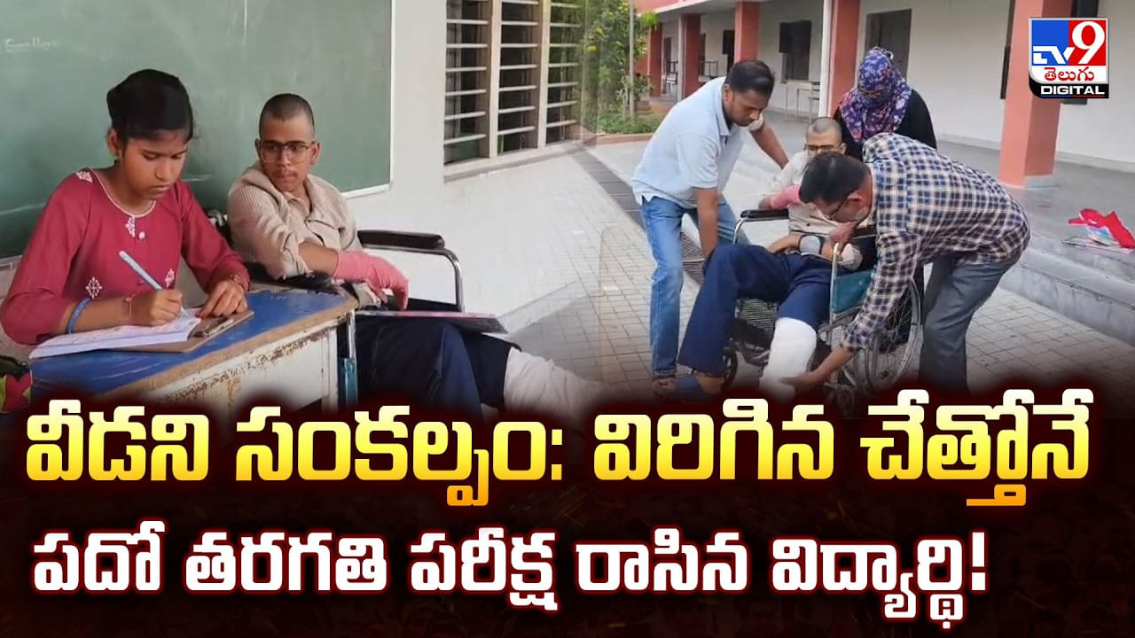 వీడని సంకల్పం: విరిగిన చేత్తోనే పదో తరగతి పరీక్ష రాసిన విద్యార్థి