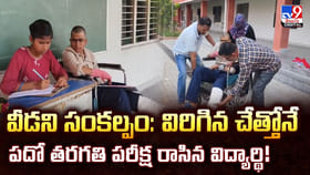 వీడని సంకల్పం: విరిగిన చేత్తోనే పదో తరగతి పరీక్ష రాసిన విద్యార్థి