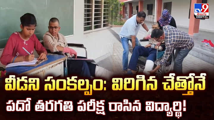 వీడని సంకల్పం: విరిగిన చేత్తోనే పదో తరగతి పరీక్ష రాసిన విద్యార్థి వీడని సంకల్పం: విరిగిన చేత్తోనే పదో తరగతి పరీక్ష రాసిన విద్యార్థి