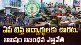 ఏపీ టెన్త్ విద్యార్థులకు ఊరట.. నిమిషం నిబంధన ఎత్తివేత