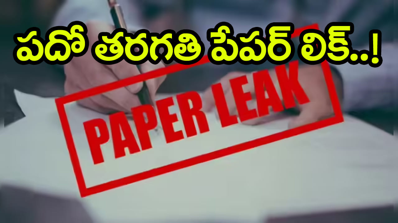 10th Class Paper Leak 2026: పదో తరగతి హిందీ క్వశ్చన్ పేపర్ లిక్‌.. వాట్సప్‌లో చక్కర్లు! తొమ్మిది మందిపై సస్పెన్షన్‌ వేటు