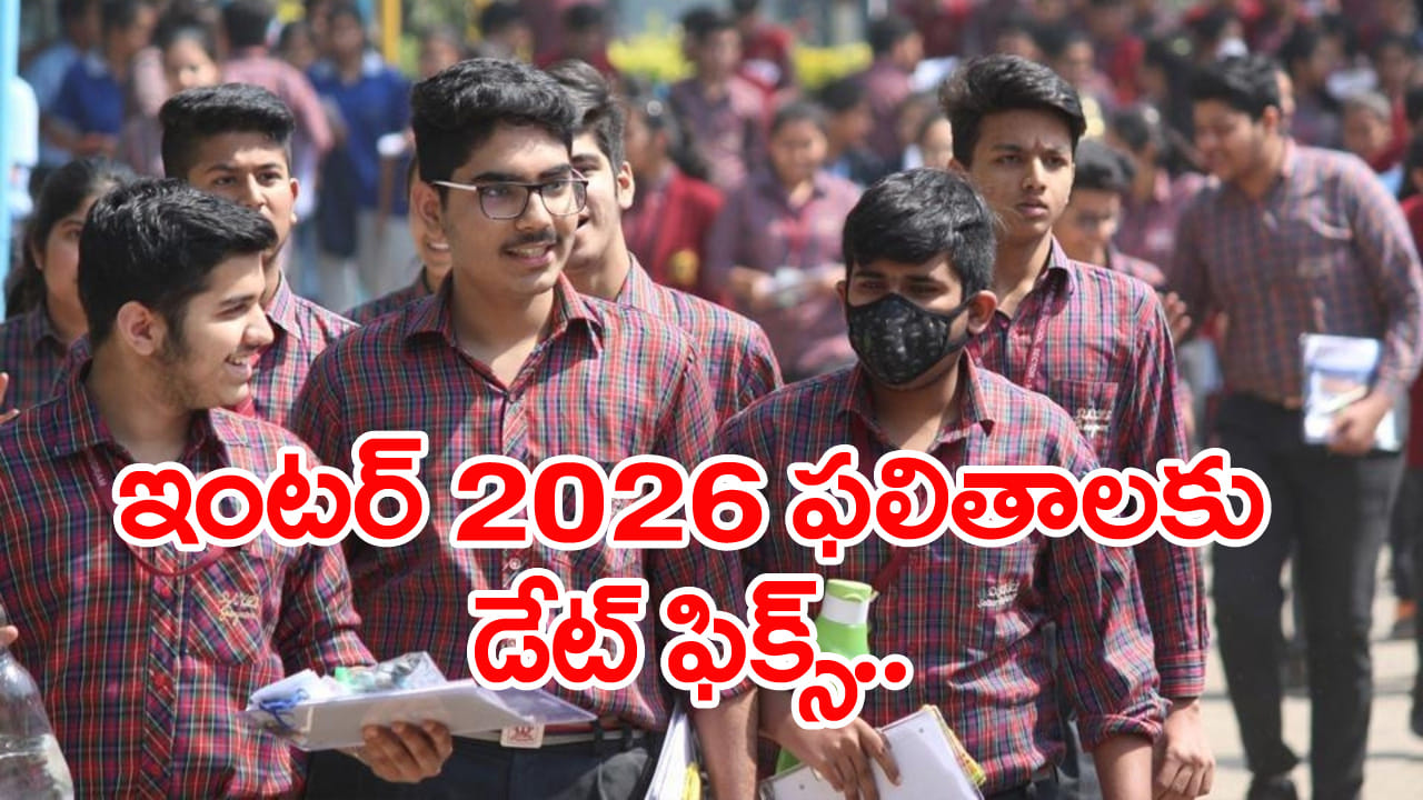 TG Inter 2026 Result Date: ఇంటర్ జవాబు పత్రాల మూల్యాంకనం పూర్తి.. ఏప్రిల్ రెండో వారంలో ఫలితాలు విడుదల! ఏ తేదీనంటే..
