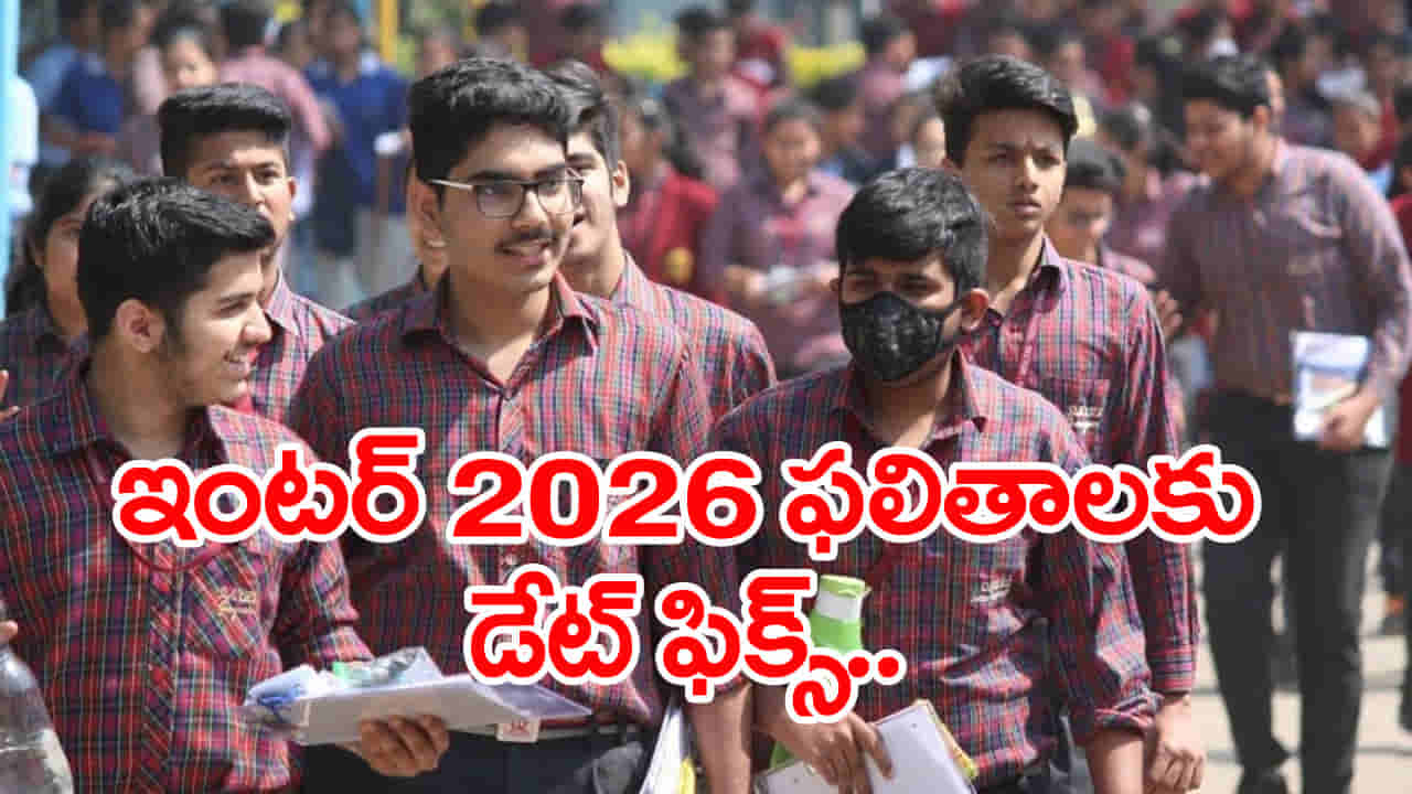 Inter 2026 Result Date: ఇంటర్ జవాబు పత్రాల మూల్యాంకనం పూర్తి.. ఏప్రిల్ రెండో వారంలో ఫలితాలు విడుదల! ఏ తేదీనంటే..