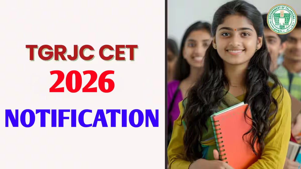 TGRJC CET 2026 Notification: ఇంటర్ ఫస్ట్‌ ఇయర్‌ ఇంగ్లిష్‌ మీడియం అడ్మిషన్లకు.. టీజీఆర్‌జేసీ సెట్‌ 2026 నోటిఫికేషన్ విడుదల