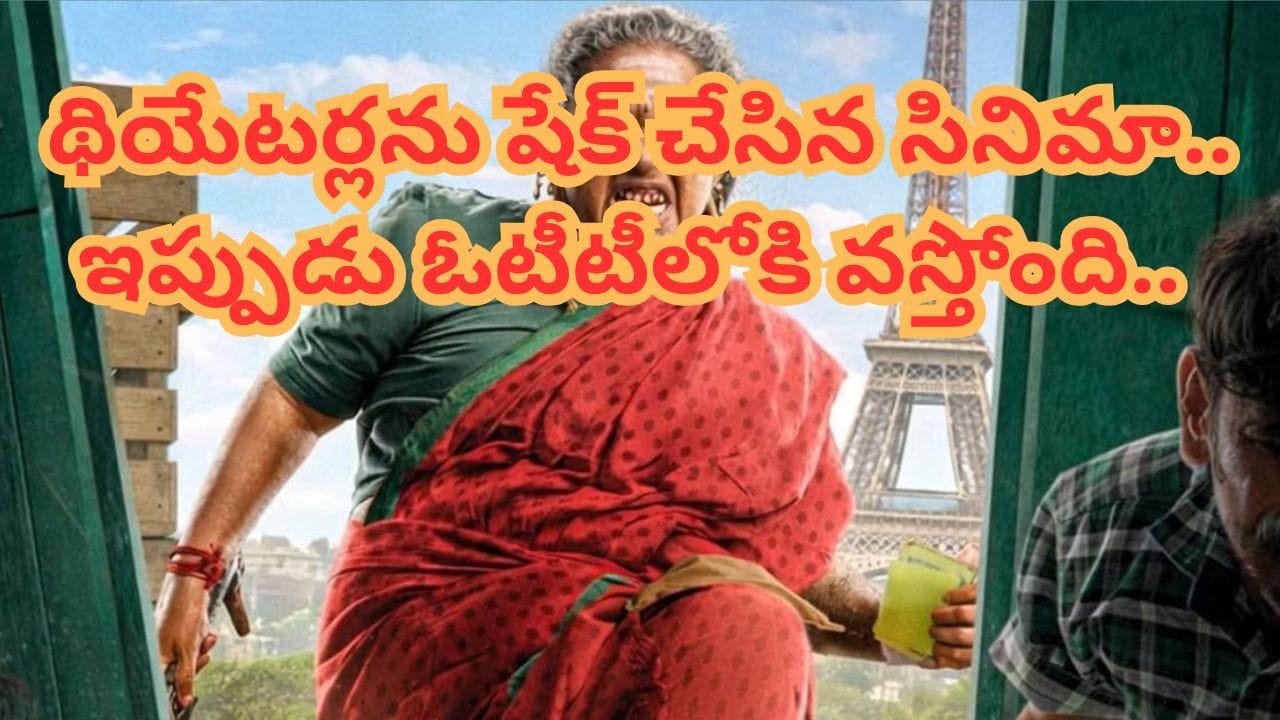Cinema : రూ.9 కోట్లతో తీస్తే రూ.75 కోట్ల కలెక్షన్స్.. థియేటర్లను షేక్ చేసిన తమిళ సినిమా.. ఇప్పుడు ఓటీటీలోకి..