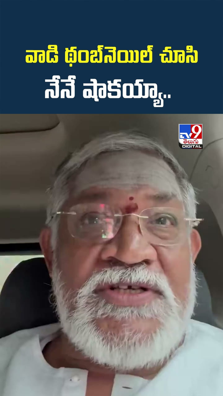 వాడి థంబ్‌నెయిల్ చూసి నేనే షాకయ్యా..