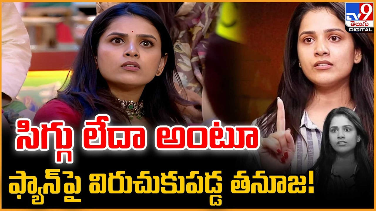 Thanuja Puttaswamy: ఫ్యాన్ పై విరుచుకుపడ్డ తనూజ.. సిగ్గు లేదా అంటూ..