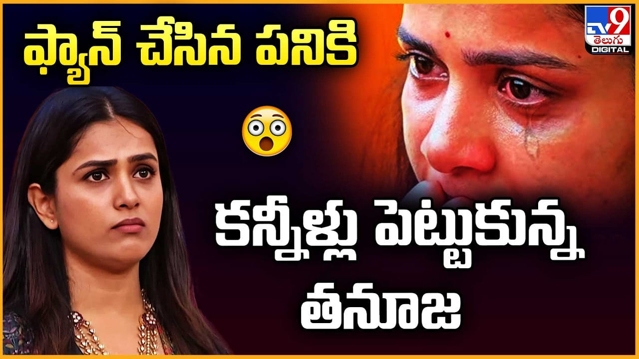 Thanuja: ఫ్యాన్‌ చేసిన పనికి కన్నీళ్లు పెట్టుకున్న తనూజ