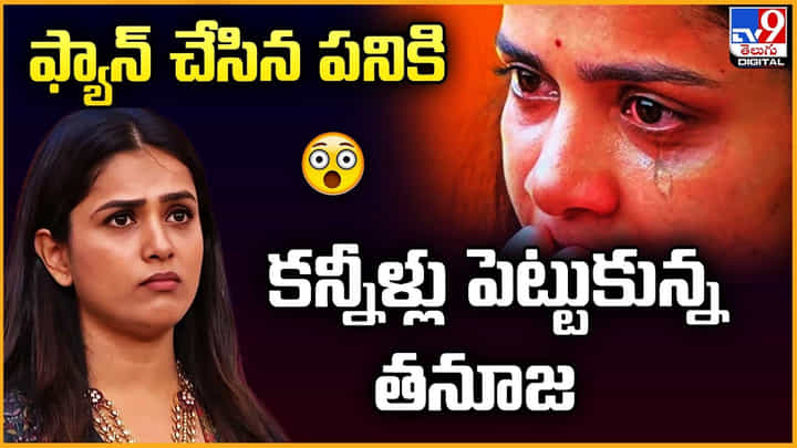 Thanuja: ఫ్యాన్ చేసిన పనికి కన్నీళ్లు పెట్టుకున్న తనూజ Thanuja: ఫ్యాన్ చేసిన పనికి కన్నీళ్లు పెట్టుకున్న తనూజ
