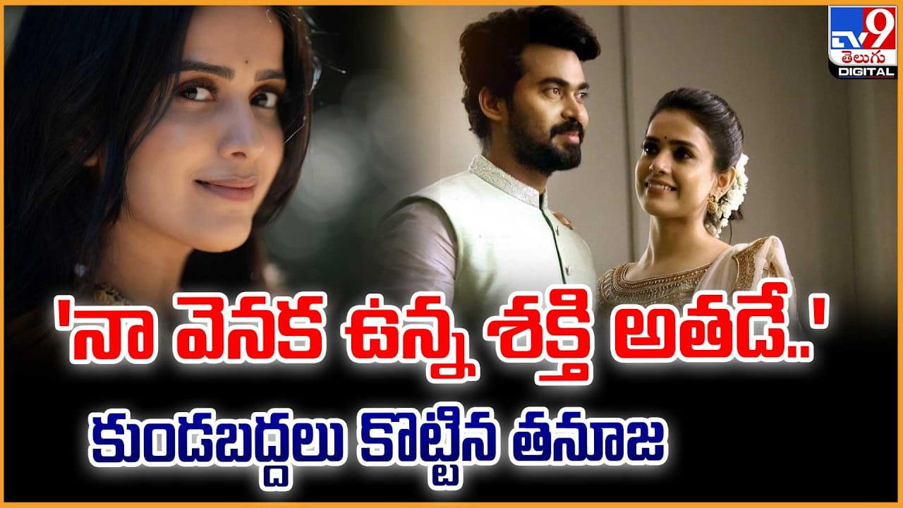 Thanuja Puttaswamy: ‘నా వెనక ఉన్న శక్తి అతడే..’ కుండబద్దలు కొట్టిన తనూజ