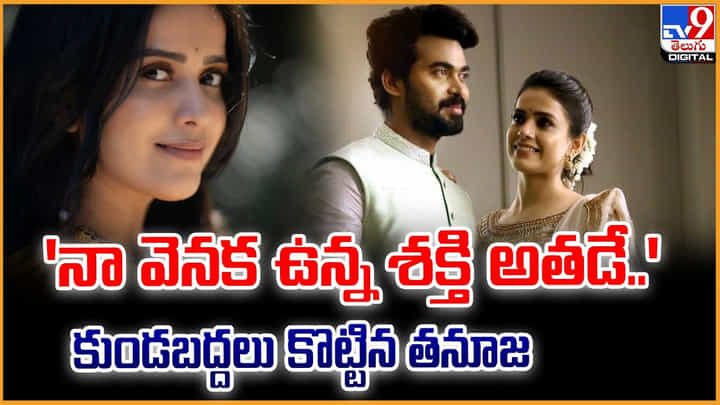 Thanuja Puttaswamy: 'నా వెనక ఉన్న శక్తి అతడే..' కుండబద్దలు కొట్టిన తనూజ Thanuja Puttaswamy: 'నా వెనక ఉన్న శక్తి అతడే..' కుండబద్దలు కొట్టిన తనూజ