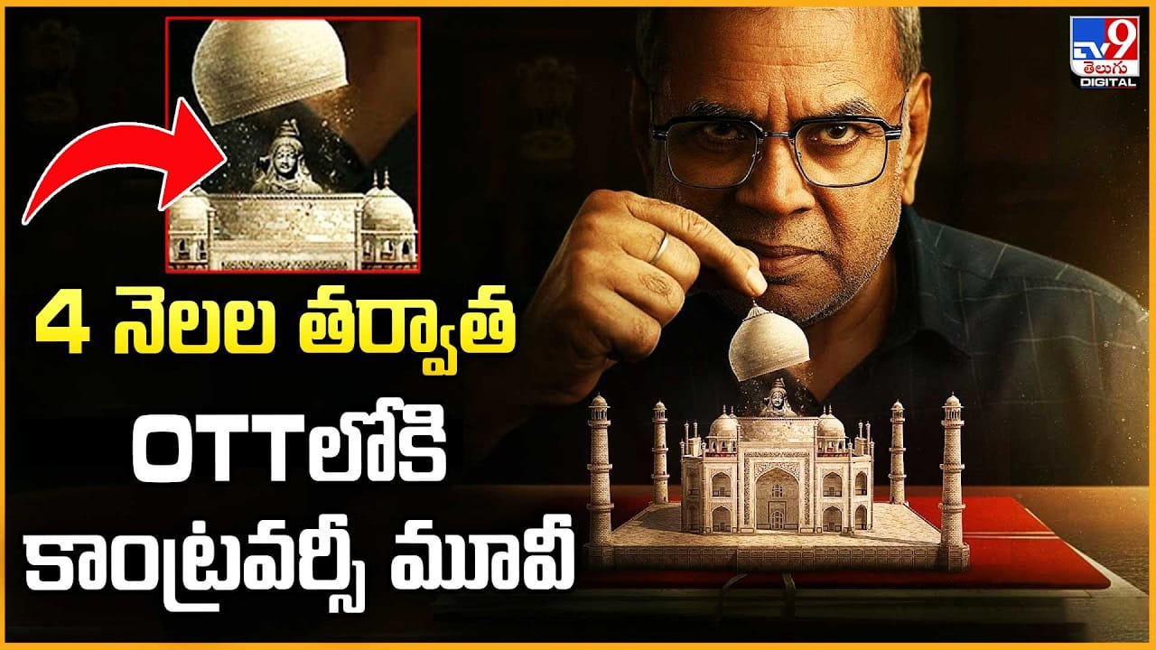 The Taj Story OTT: తాజ్ మహల్‌ శివుని ఆలయమా ?? OTTలోకి కాంట్రవర్సీ మూవీ..