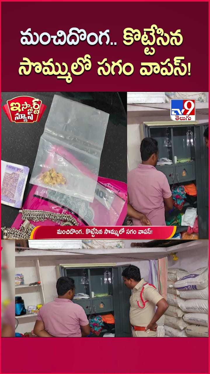 మంచి దొంగ.. గోల్డ్, క్యాష్ ఎత్తుకెళ్లి.. తెల్లారి ఏం చేశాడో తెలుసా..?