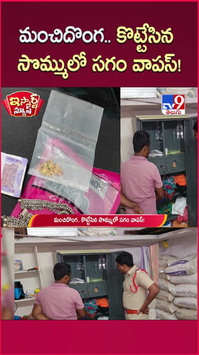 మంచి దొంగ.. గోల్డ్, క్యాష్ ఎత్తుకెళ్లి.. తెల్లారి ఏం చేశాడో తెలుసా..?