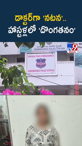 కిలాడీ లేడి డాక్టర్.. హాస్టళ్లకు వెళ్లి ఏం చేస్తుందంటే..