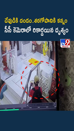 దేవుడి గుడికి వచ్చి ఇవేం పనులురా.. సైలెంట్‌గా..