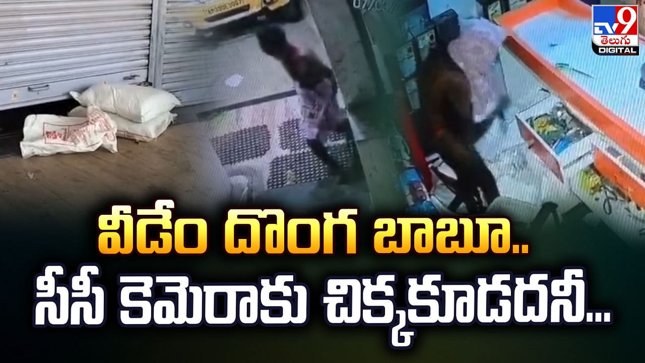 ఒరే ఫ్లాష్ మాన్..  వీడేం దొంగ బాబూ.. సీసీ కెమెరాకు చిక్కకూడదనీ