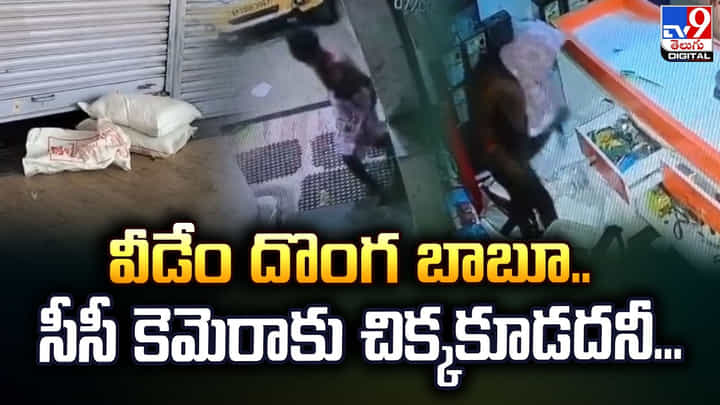 ఒరే ఫ్లాష్ మాన్.. వీడేం దొంగ బాబూ.. సీసీ కెమెరాకు చిక్కకూడదనీ ఒరే ఫ్లాష్ మాన్.. వీడేం దొంగ బాబూ.. సీసీ కెమెరాకు చిక్కకూడదనీ