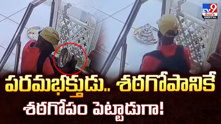 పరమభక్తుడు.. శఠగోపానికే శఠగోపం పెట్టాడుగా! పరమభక్తుడు.. శఠగోపానికే శఠగోపం పెట్టాడుగా!