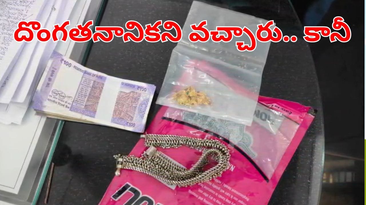 Telangana: అబ్బా ఎంత మంచి దొంగలో.. చోరి చేద్దామని వచ్చారు! కానీ తీరా చూస్తే..