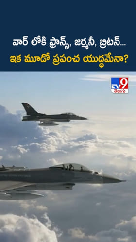 యుద్ధంలోకి మరిన్ని దేశాలు.. మూడో ప్రపంచ యుద్ధ భయాలు