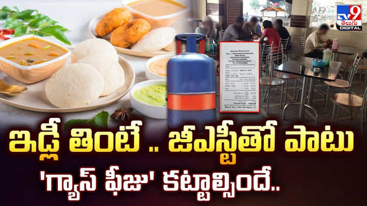 ఇడ్లీ తింటే .. జీఎస్టీతో పాటు 'గ్యాస్ ఫీజు' కట్టాల్సిందే.. ఇడ్లీ తింటే .. జీఎస్టీతో పాటు 'గ్యాస్ ఫీజు' కట్టాల్సిందే..