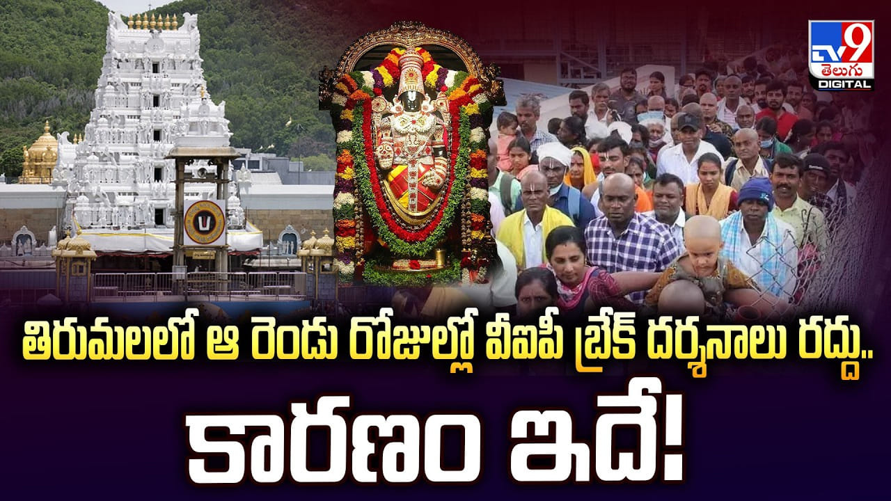 Tirumala: తిరుమలలో ఆ రెండు రోజుల్లో వీఐపీ బ్రేక్‌ దర్శనాలు రద్దు.. కారణం ఇదే