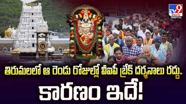 Tirumala: తిరుమలలో ఆ రెండు రోజుల్లో వీఐపీ బ్రేక్ దర్శనాలు రద్దు.. కారణం ఇదే Tirumala: తిరుమలలో ఆ రెండు రోజుల్లో వీఐపీ బ్రేక్ దర్శనాలు రద్దు.. కారణం ఇదే