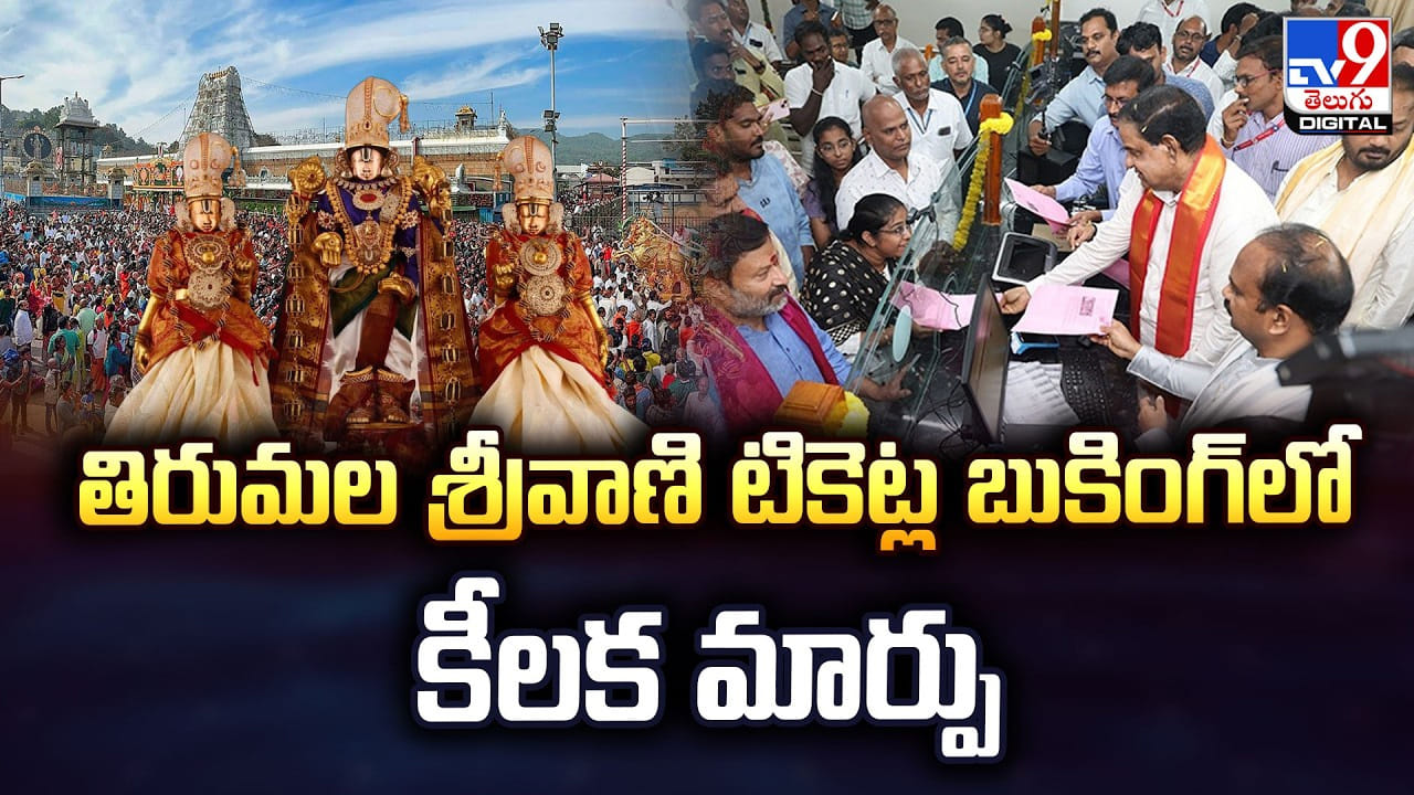 తిరుమల శ్రీవాణి టికెట్ల బుకింగ్లో కీలక మార్పు తిరుమల శ్రీవాణి టికెట్ల బుకింగ్లో కీలక మార్పు