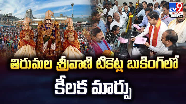 తిరుమల శ్రీవాణి టికెట్ల బుకింగ్లో కీలక మార్పు తిరుమల శ్రీవాణి టికెట్ల బుకింగ్లో కీలక మార్పు