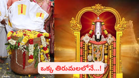 తిరుమల శ్రీవారి కొప్పెర..! ఈ లోహపు పెద్ద పాత్ర ప్రత్యేకత ఏంటో తె