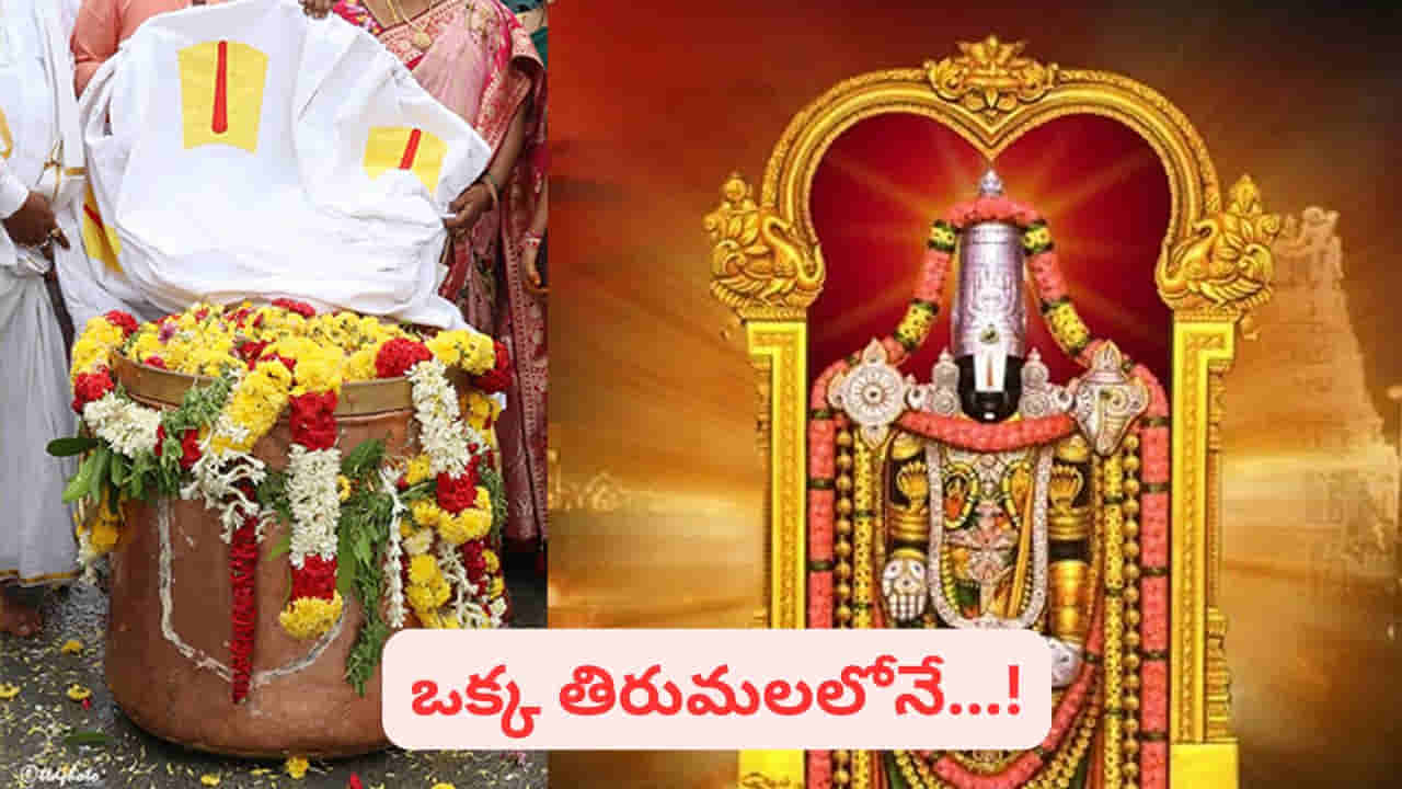 తిరుమల శ్రీవారి కొప్పెర..! ఈ లోహపు పెద్ద పాత్ర ప్రత్యేకత ఏంటో తెలుసా..?