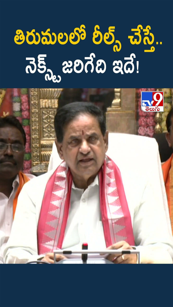 తిరుమలలో రీల్స్‌ చేస్తే.. నెక్స్ట్ జరిగేది ఇదే!