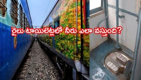 రైల్లో వేల లీటర్ల నీరు ఎక్కడ నిల్వ చేస్తారు? టాయిలెట్ సీక్రెట్!