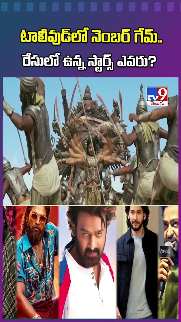 టాలీవుడ్‌లో నెంబర్‌ వన్ హీరో ఎవరు..?