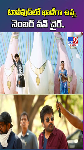 టాలీవుడ్‌లో ఖాళీగా ఉన్న నెంబర్‌ వన్‌ చైర్‌