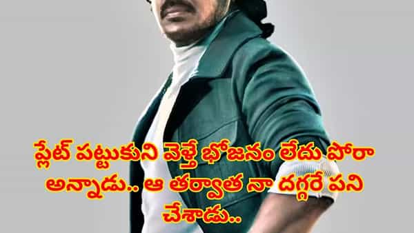 Tollywood: ప్లేట్ పట్టుకుని వెళ్తే భోజనం లేదు పోరా అన్నాడు.. ఆ తర్వాత నా దగ్గరే పని చేశాడు