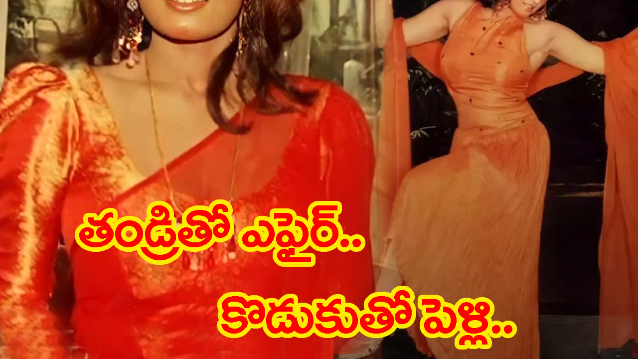 తండ్రితో ఎఫైర్.. కొడుకుతో పెళ్లి.. కోట్లు సంపాదించిన ఈనటి చివరకు అనాథలా