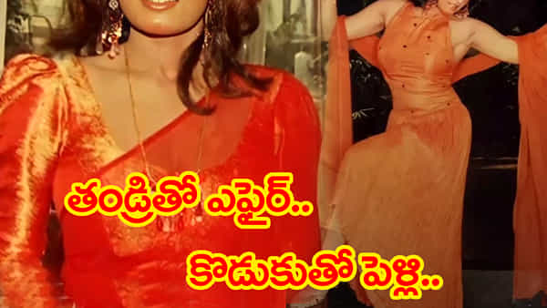 తండ్రితో ఎఫైర్.. కొడుకుతో పెళ్లి.. కోట్లు సంపాదించిన ఈనటి చివరకు అనాథలా