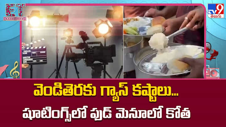 వెండితెరకు కూడా తప్పని గ్యాస్ కష్టాలు.. షూటింగ్స్లో ఫుడ్ మెనూలో కోత వెండితెరకు కూడా తప్పని గ్యాస్ కష్టాలు.. షూటింగ్స్లో ఫుడ్ మెనూలో కోత