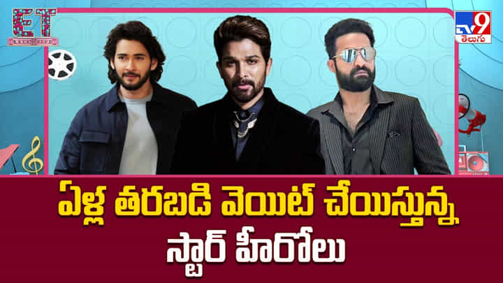 ఏళ్ల తరబడి వెయిట్ చేయిస్తున్న స్టార్ హీరోలు ఏళ్ల తరబడి వెయిట్ చేయిస్తున్న స్టార్ హీరోలు